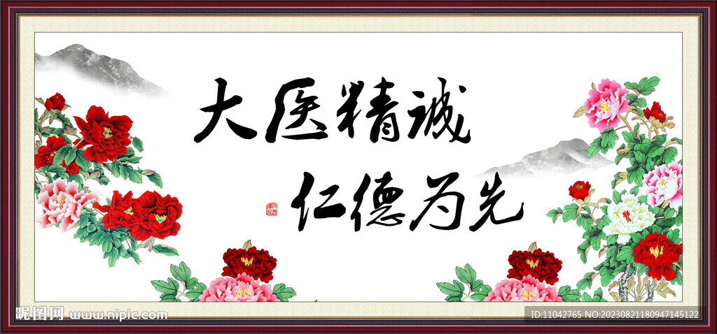 大醫精誠  仁德為先