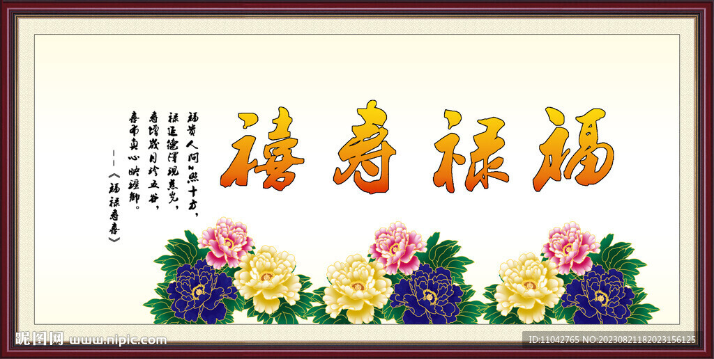 福祿壽喜