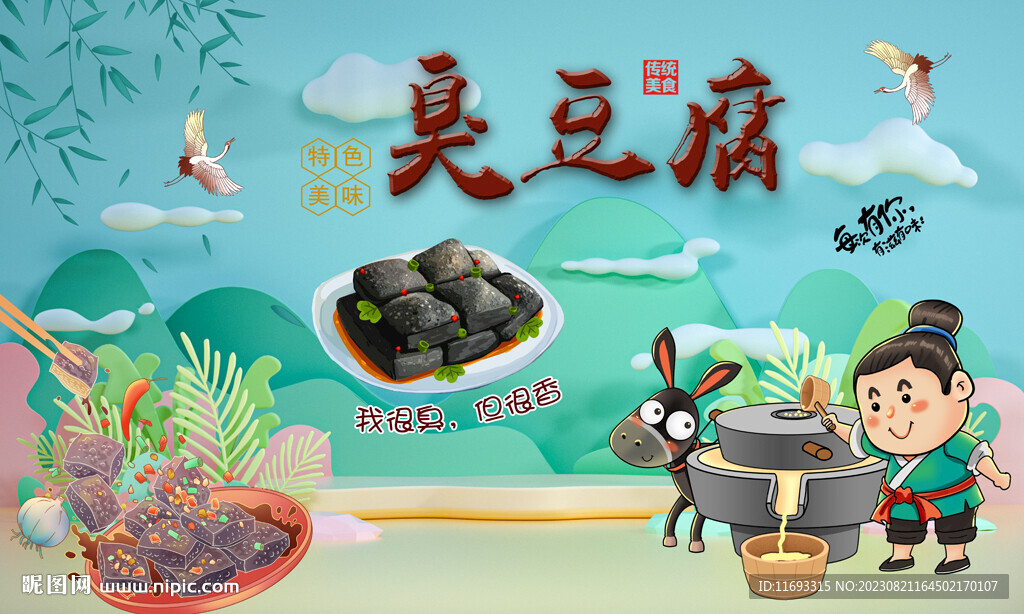 臭豆腐背景墻
