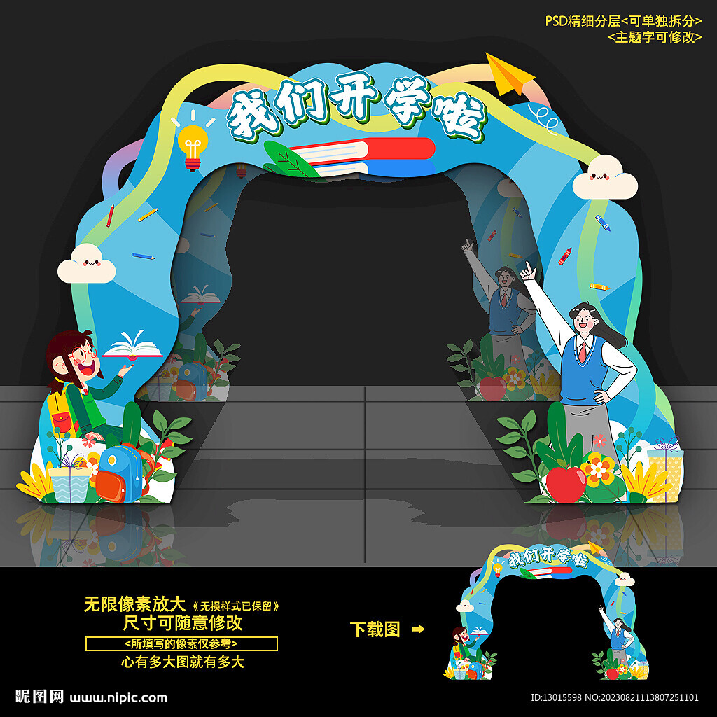 開學拱門