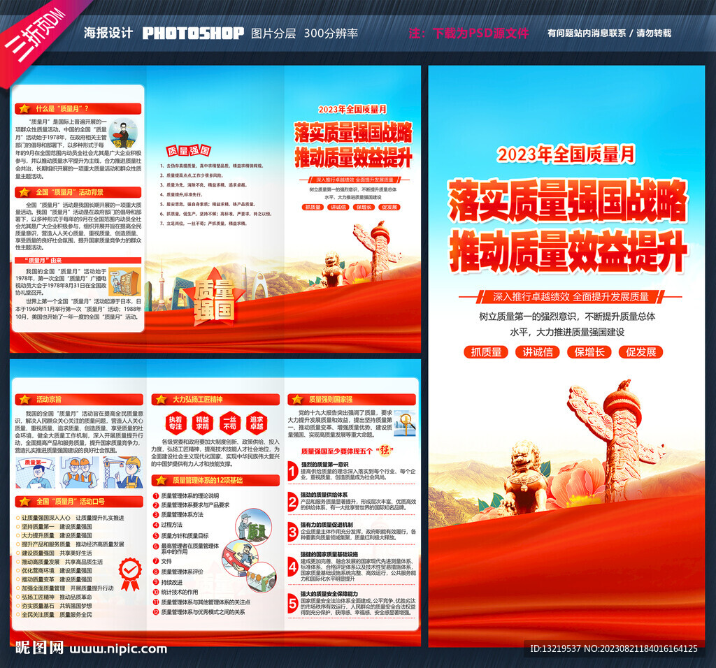 全國質(zhì)量月宣傳單