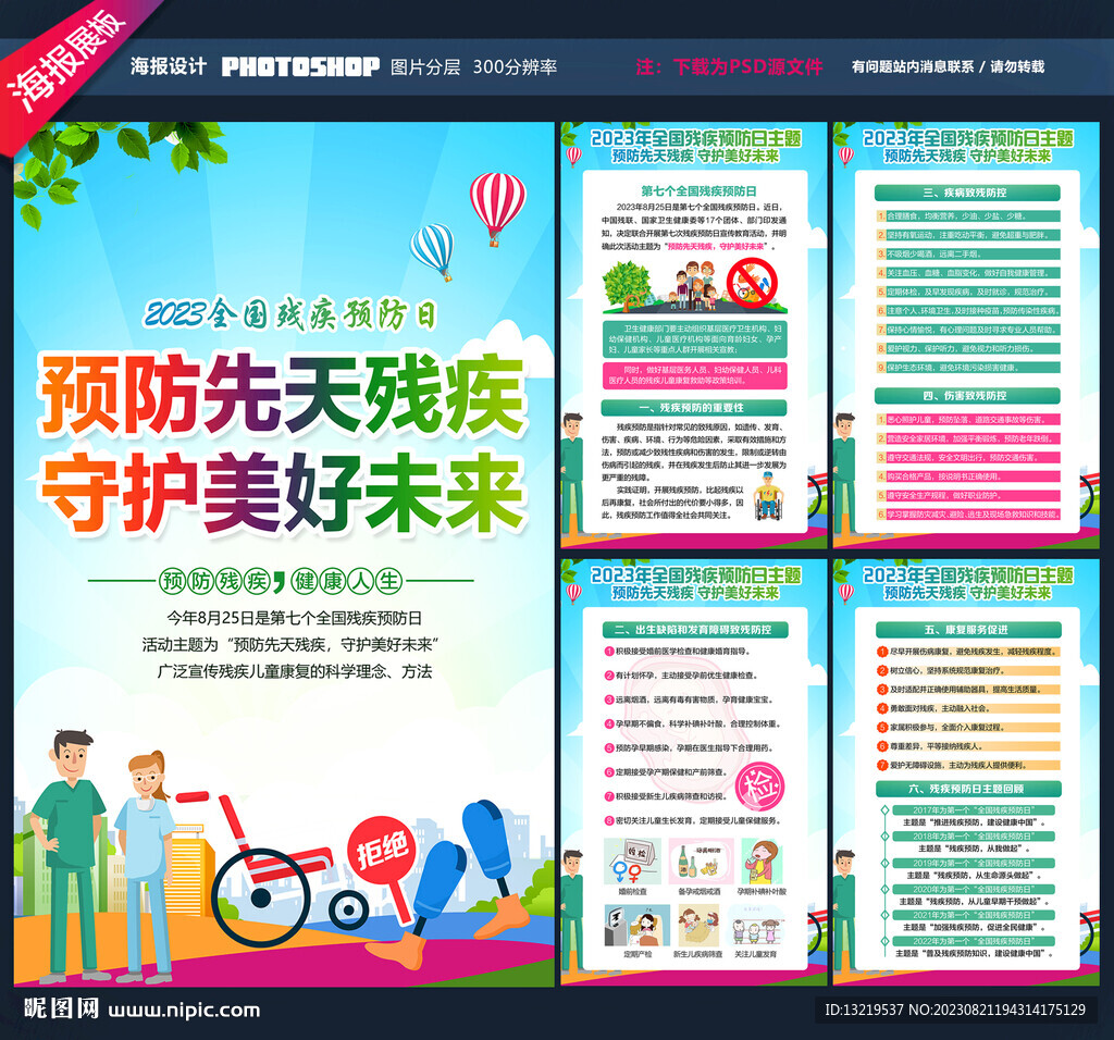 全國殘疾預(yù)防日