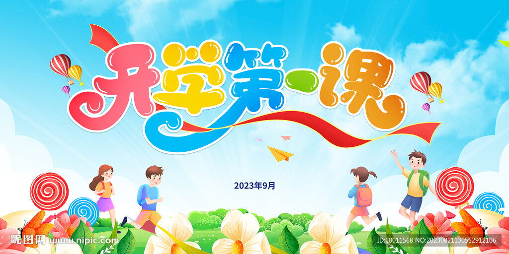 開學第一課