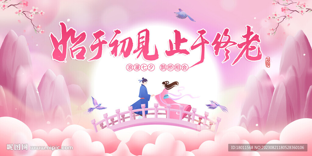 始于初見止于終老