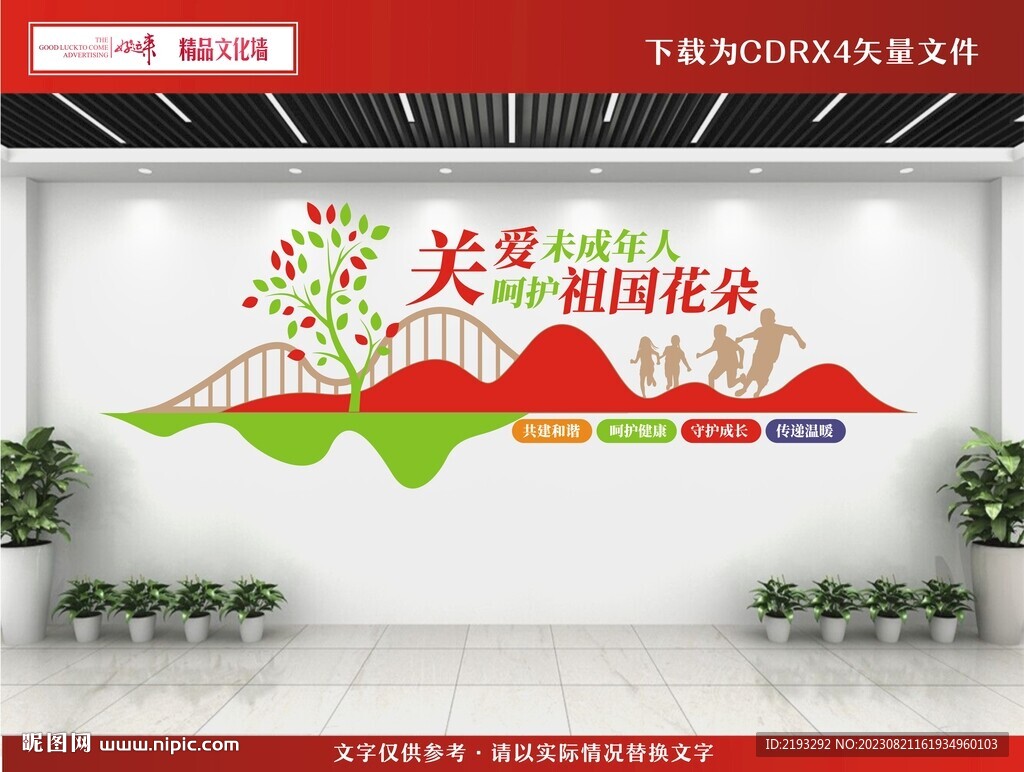 關(guān)愛未成年人文化墻