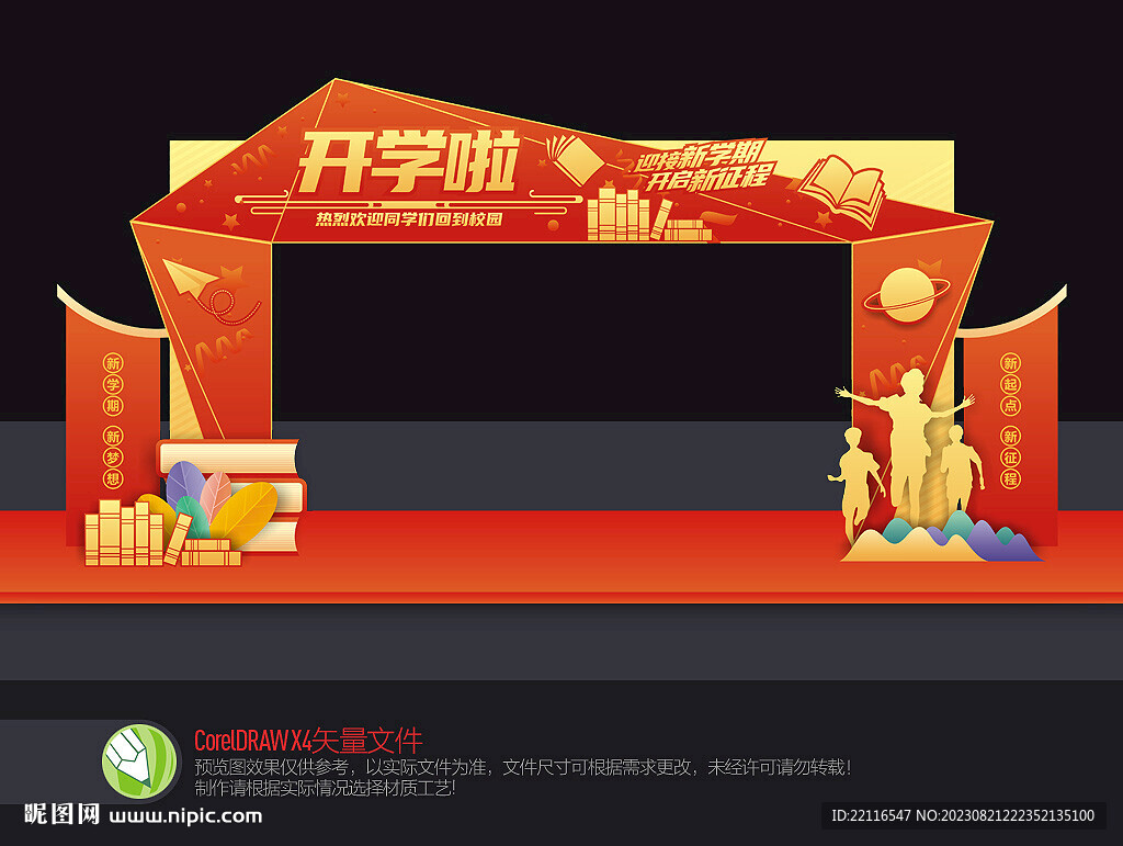 開學(xué)拱門