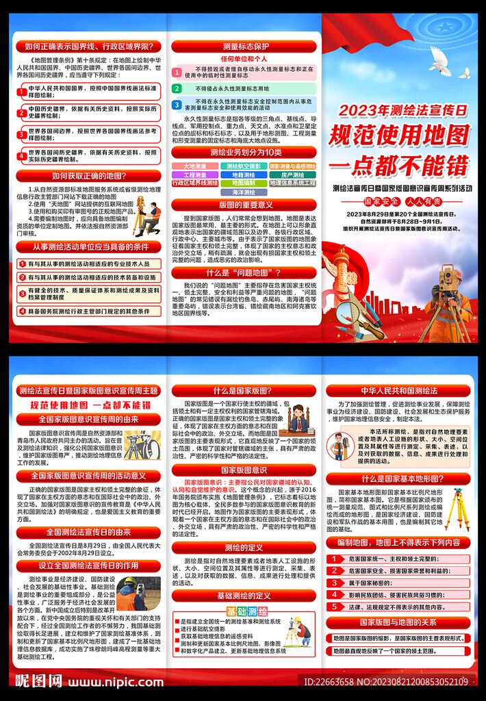 2023全國測(cè)繪法宣傳日折頁