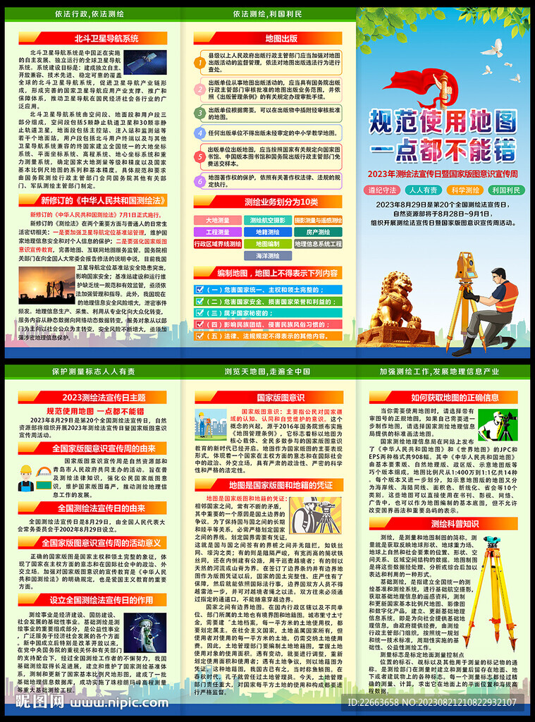 全國測繪法宣傳日暨國家版圖意識