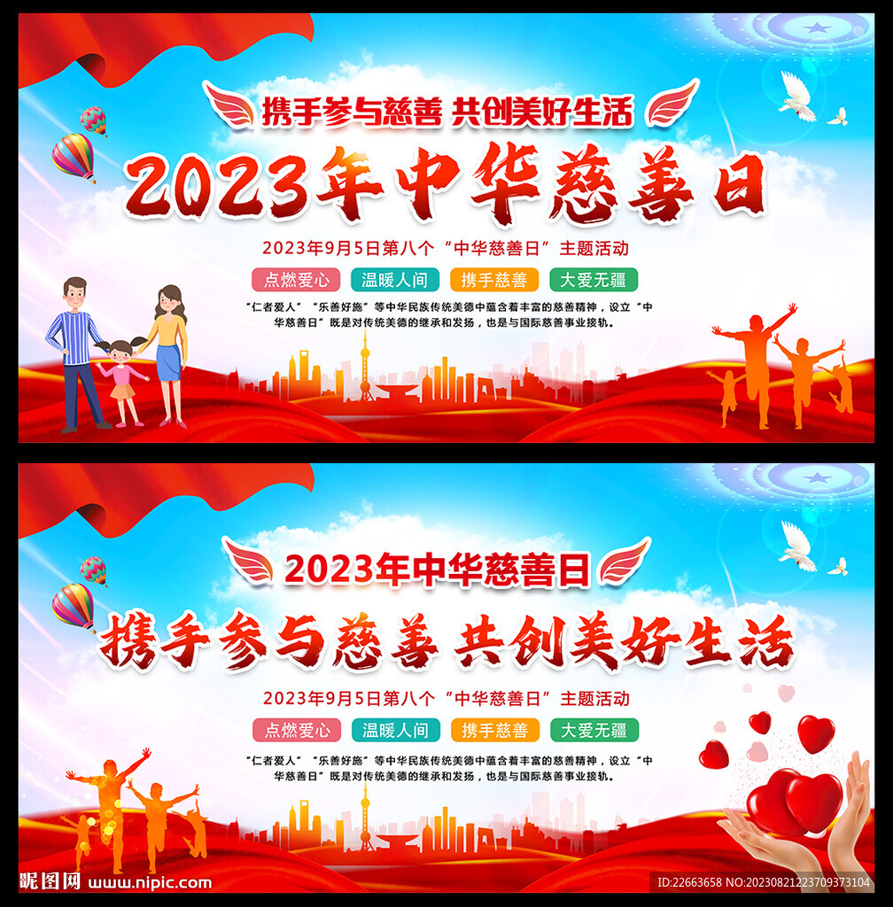 2023年中華慈善日