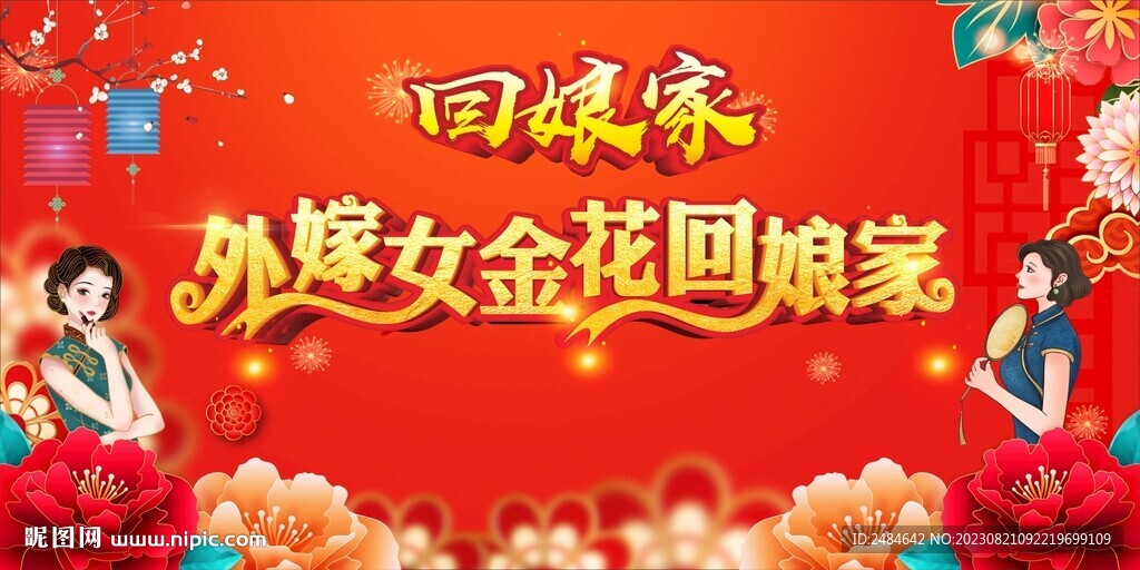 外嫁女回娘家背舞臺背景