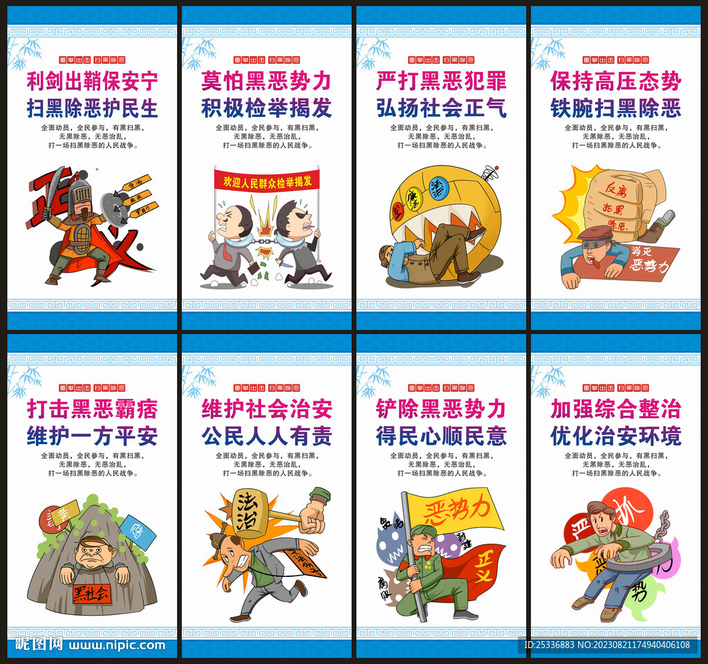 掃黑除惡展板