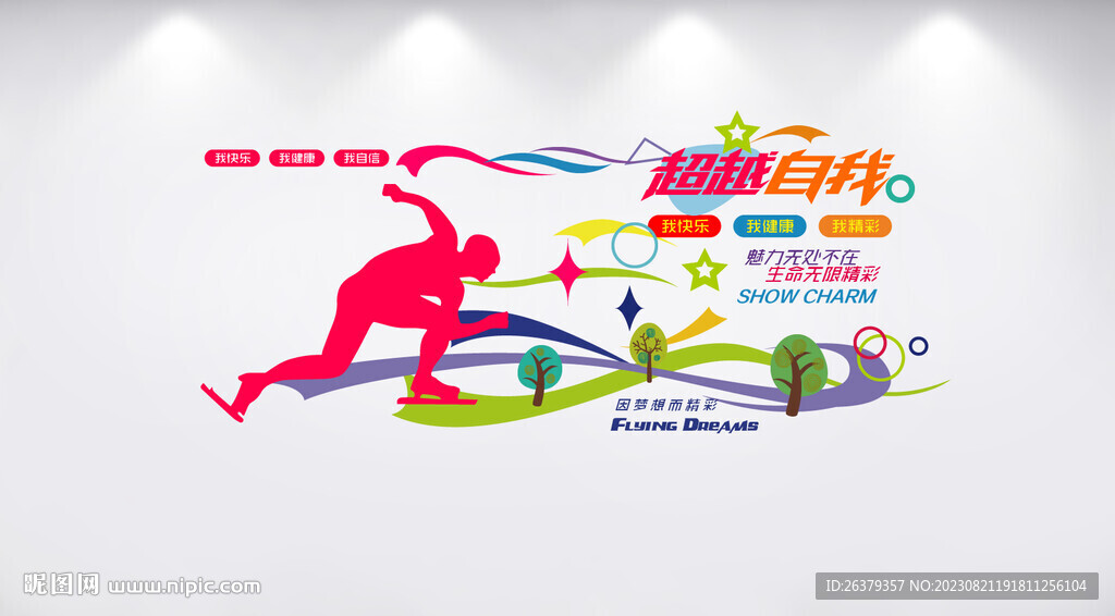 速滑文化墻