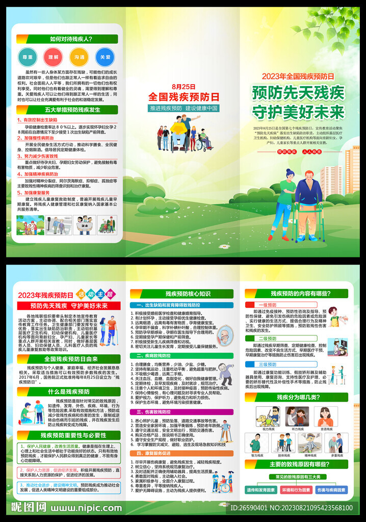2023全國殘疾預防日三折頁