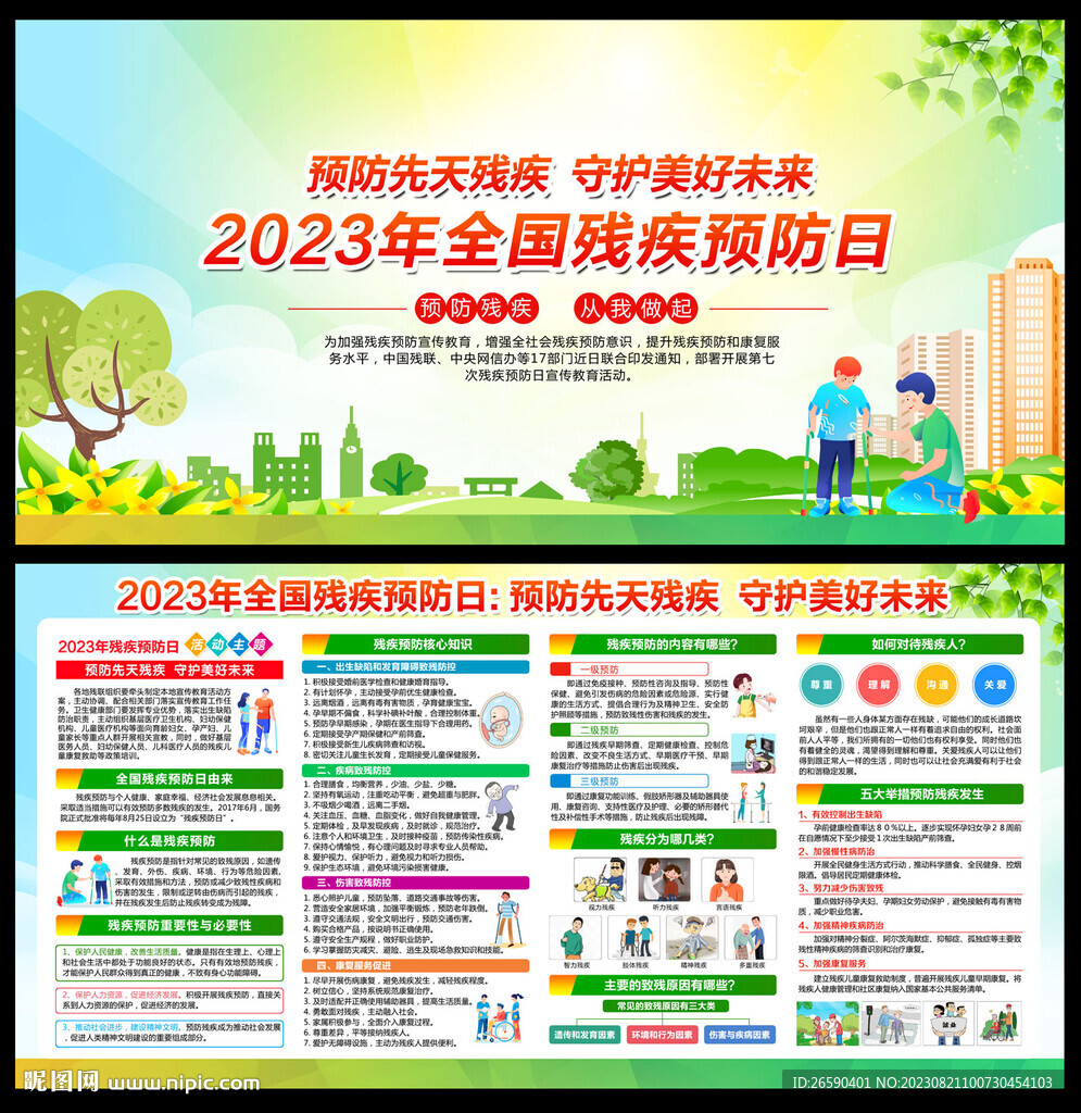 2023全國殘疾預防日
