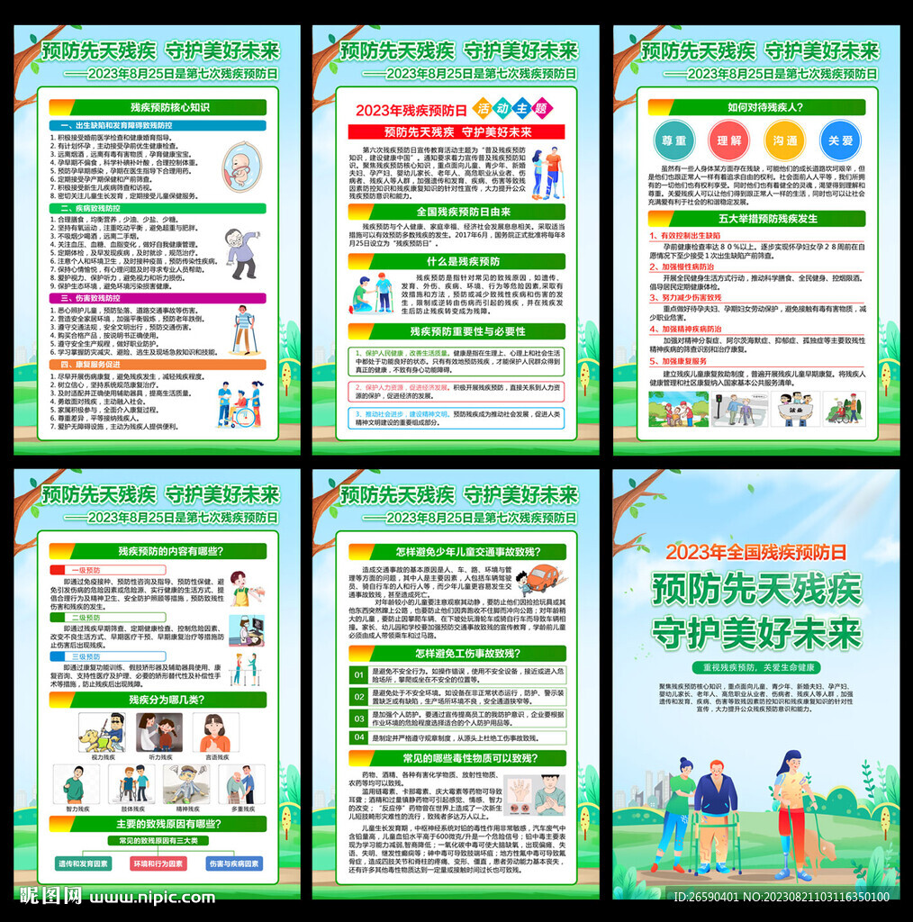 2023年全國殘疾預防日