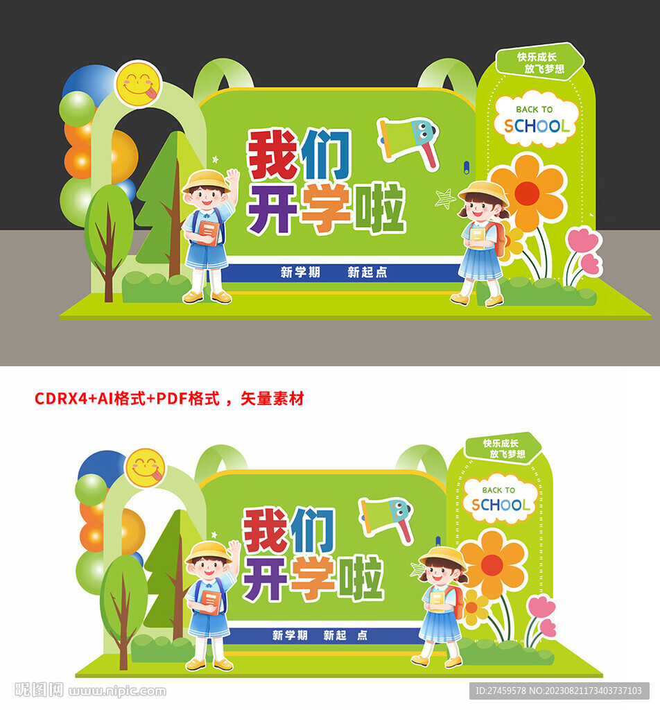 開學(xué)啦