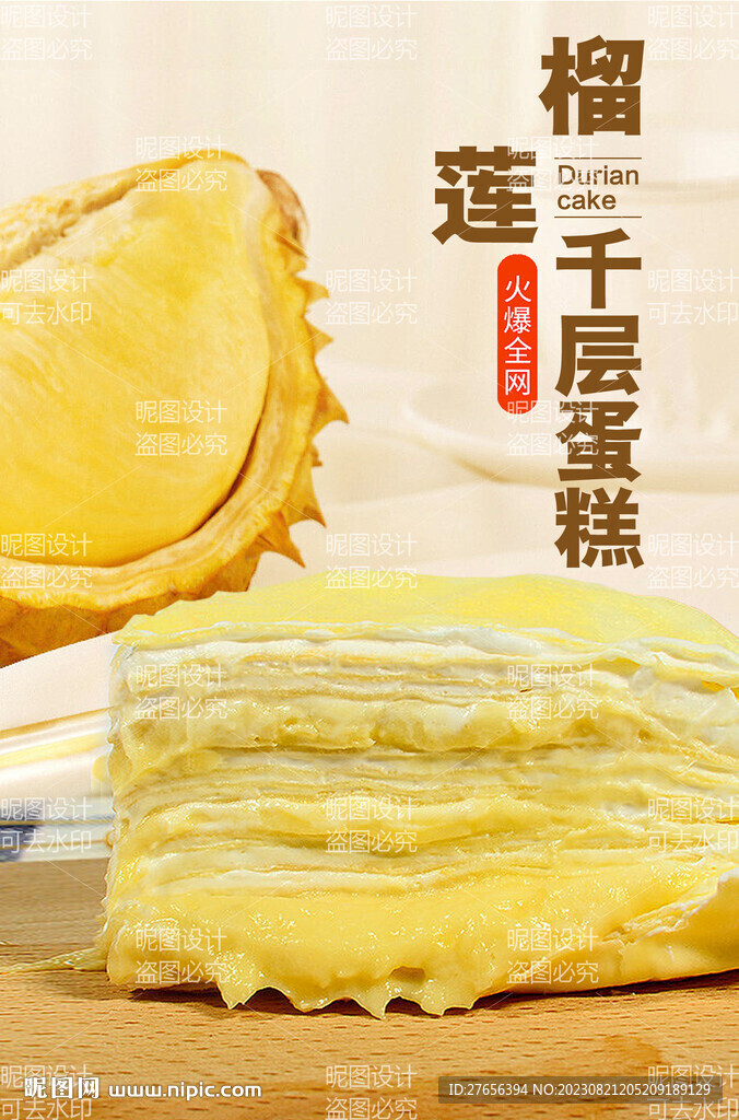 榴蓮千層