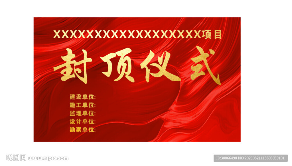 封頂儀式 