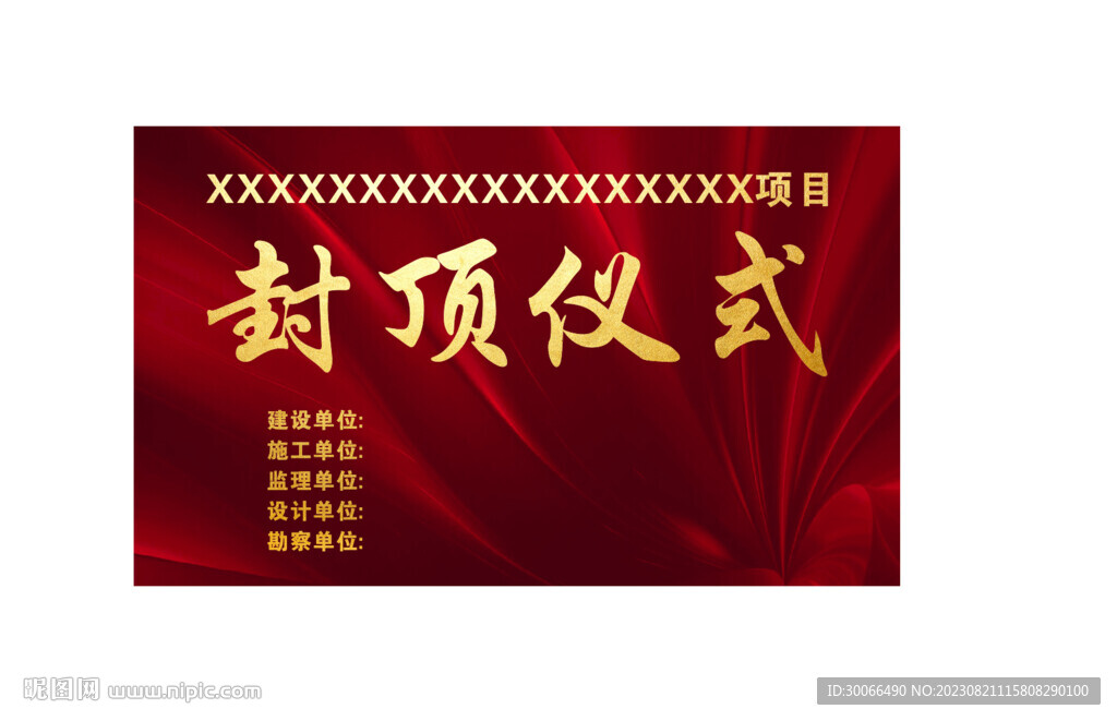 封頂儀式