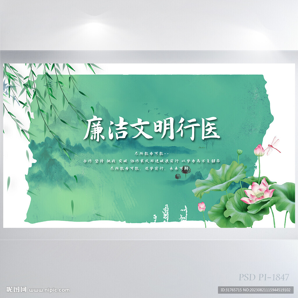 荷花中国风廉洁文明行医展板海报