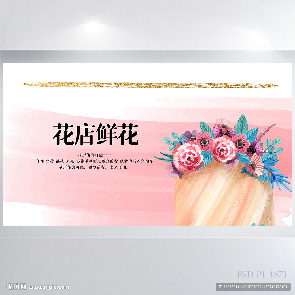 水彩風花店鮮花介紹背景展板海報