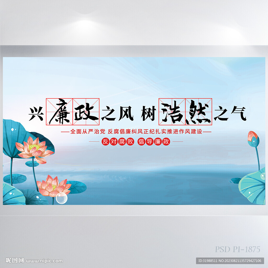 興廉政之風樹浩然正氣展板海報