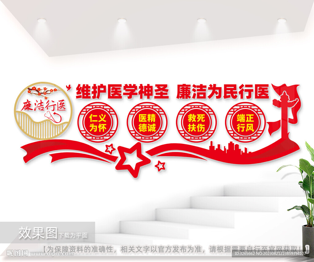 廉潔行醫標語文化墻圖片