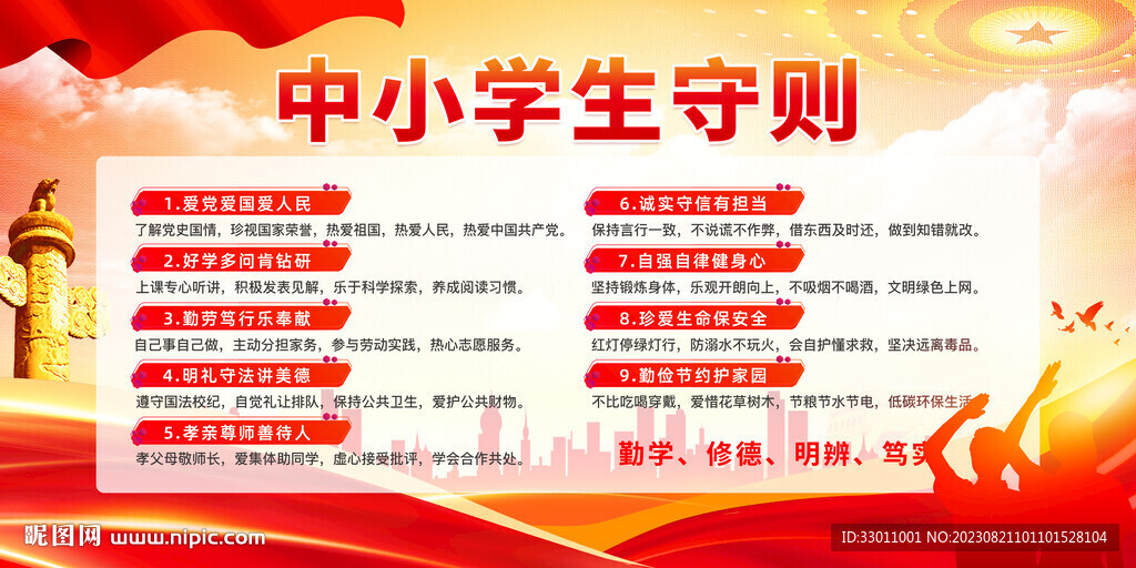 中小學生守則