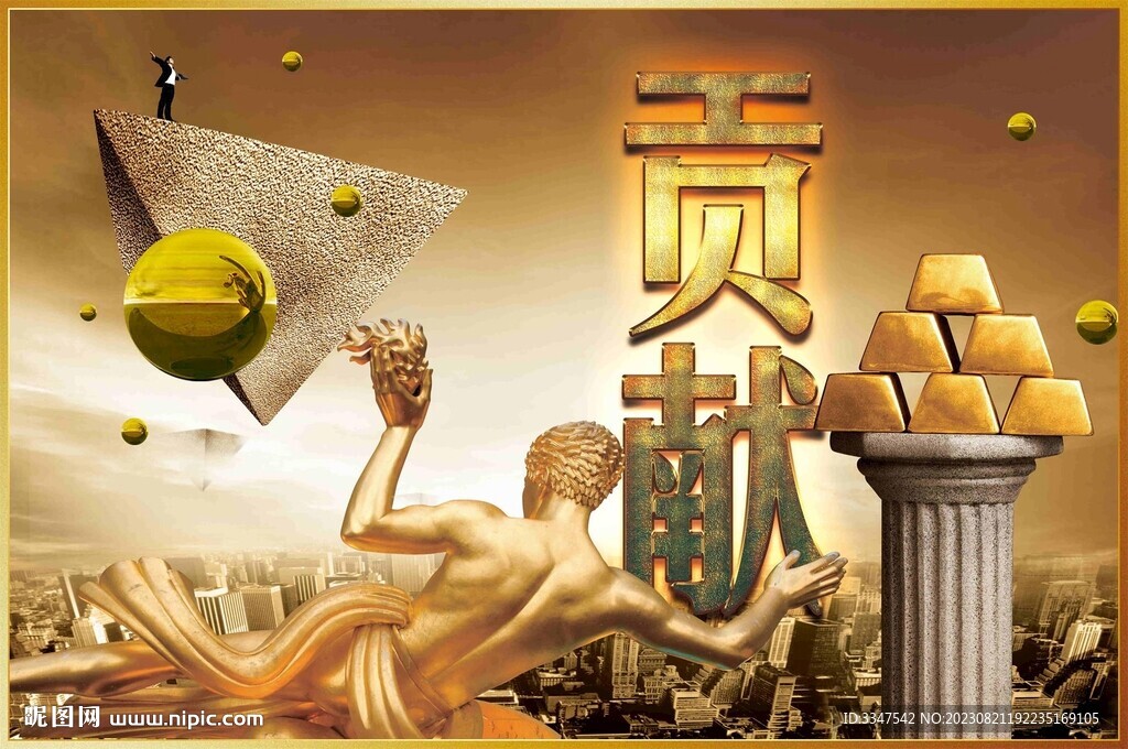 貢獻