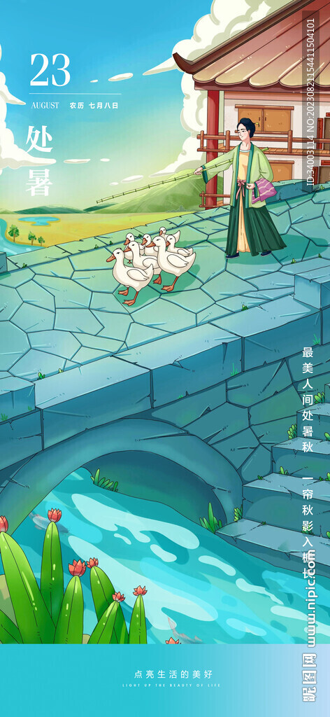 處暑 插畫(huà)