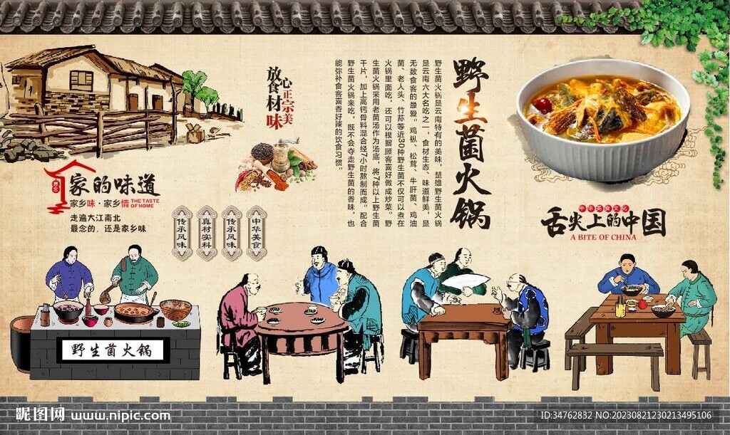 野生菌火鍋