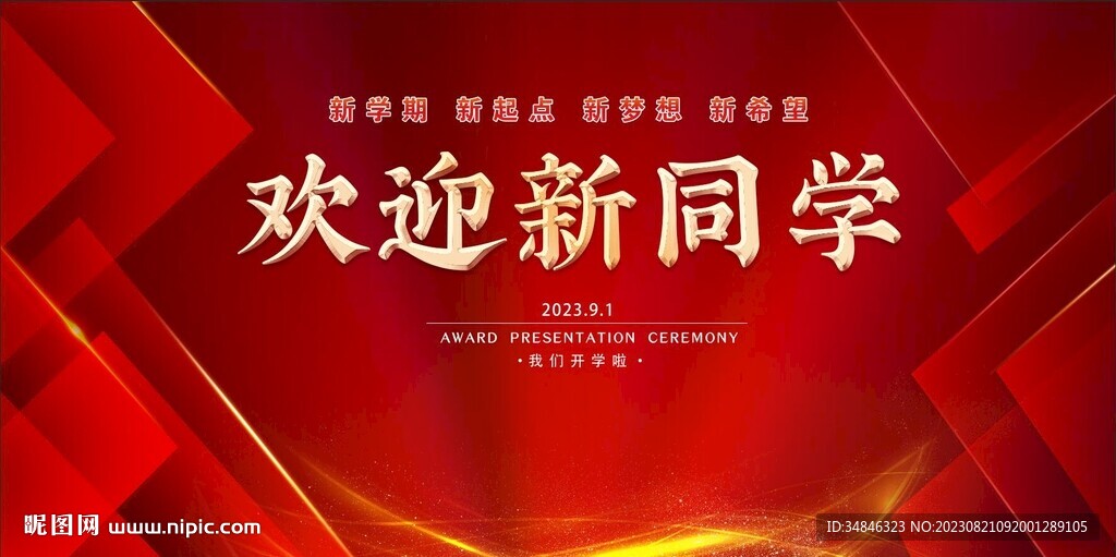 歡迎新同學開學典禮背景圖片