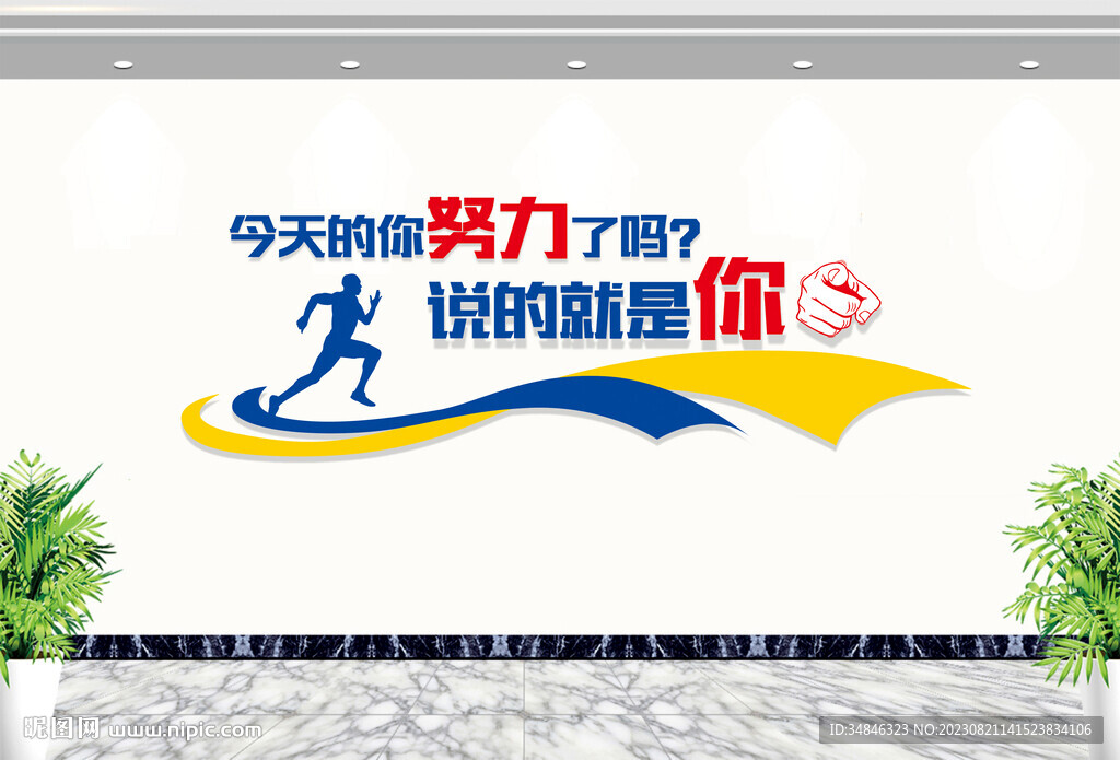 企業公司校園勵志標語文化墻圖片