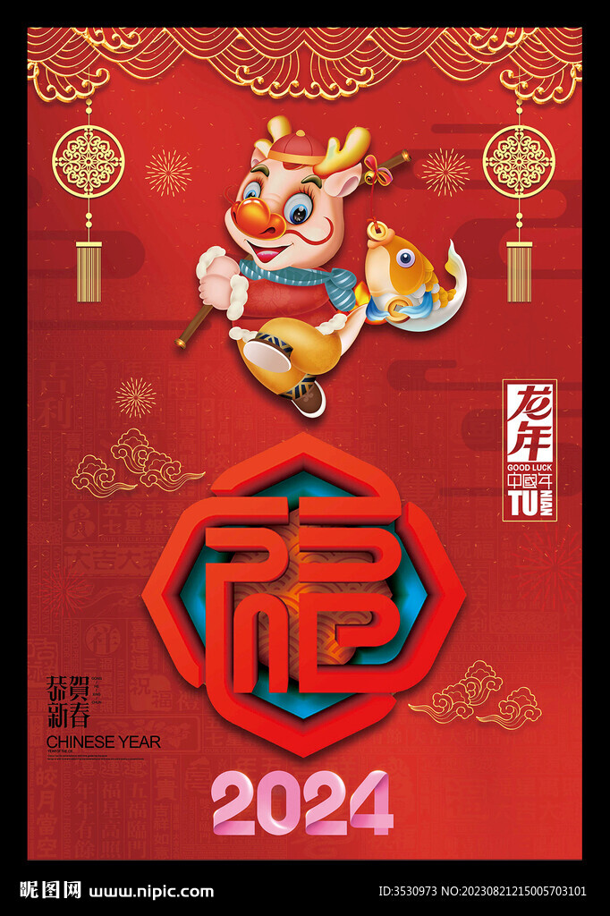 2024龍年新春海報