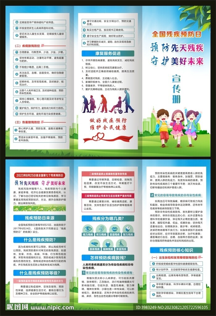 全國殘疾預(yù)防日三折頁