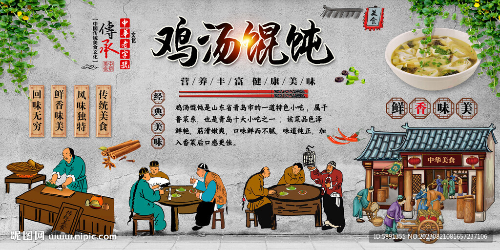雞湯餛飩背景墻