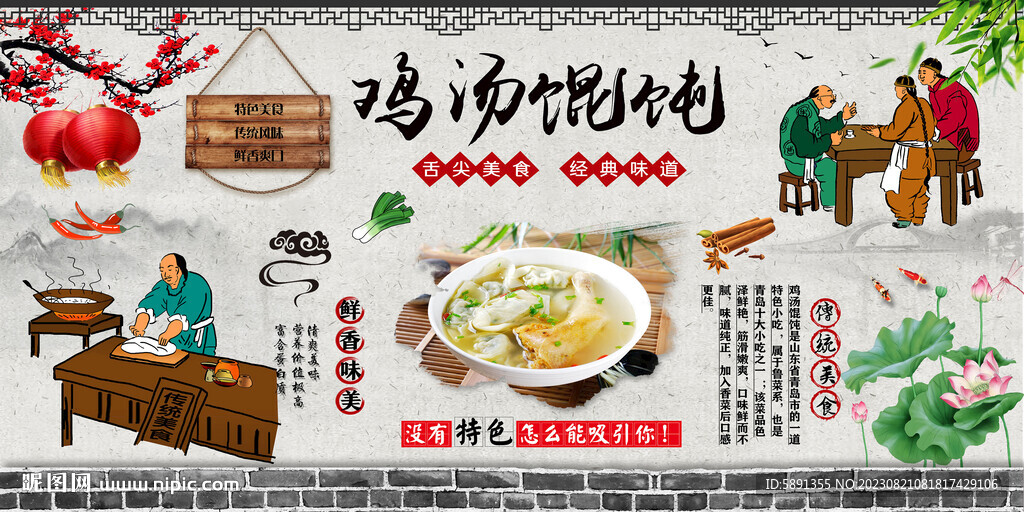 雞湯餛飩背景墻