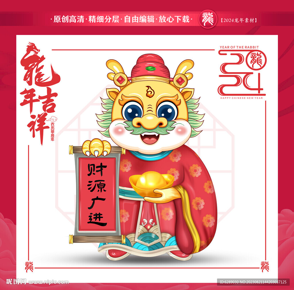2024龍年財神