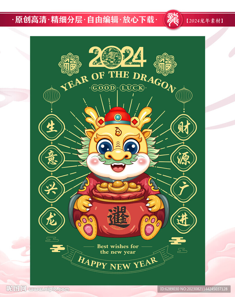 2024龙年卡通财神