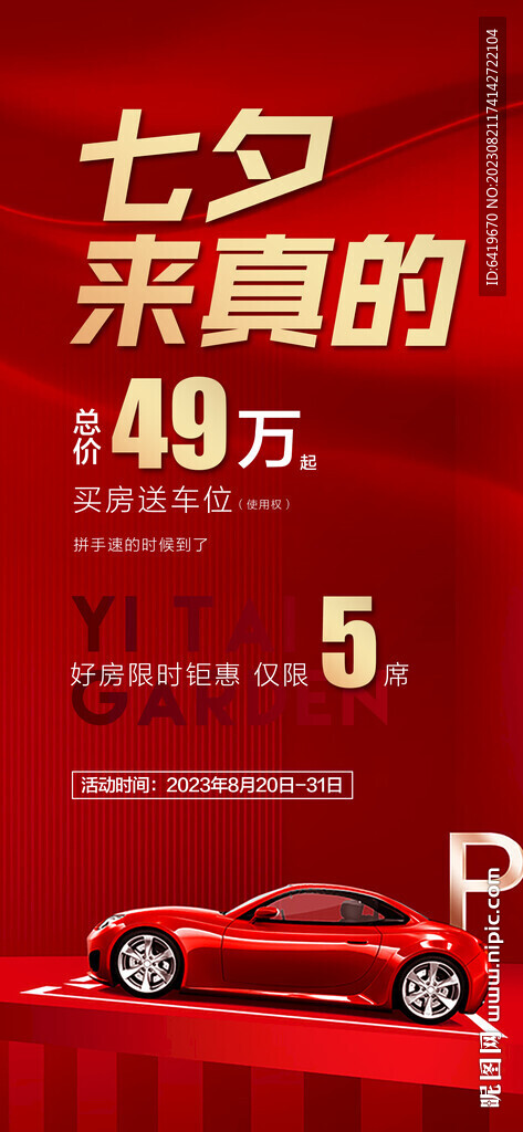 七夕來真的49萬起買房送車位