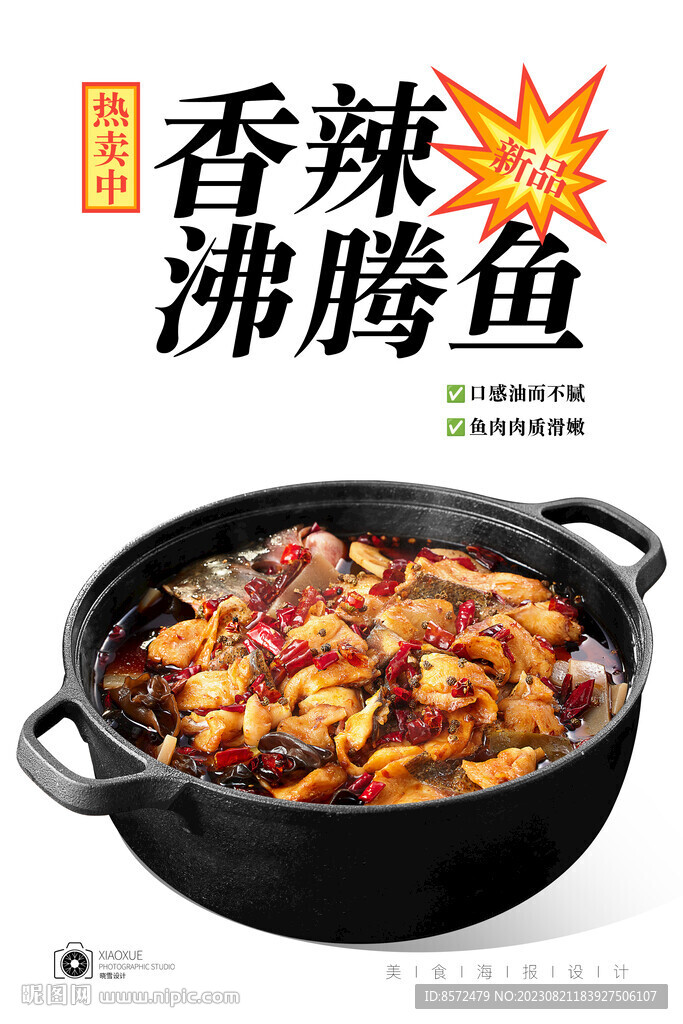 沸騰魚