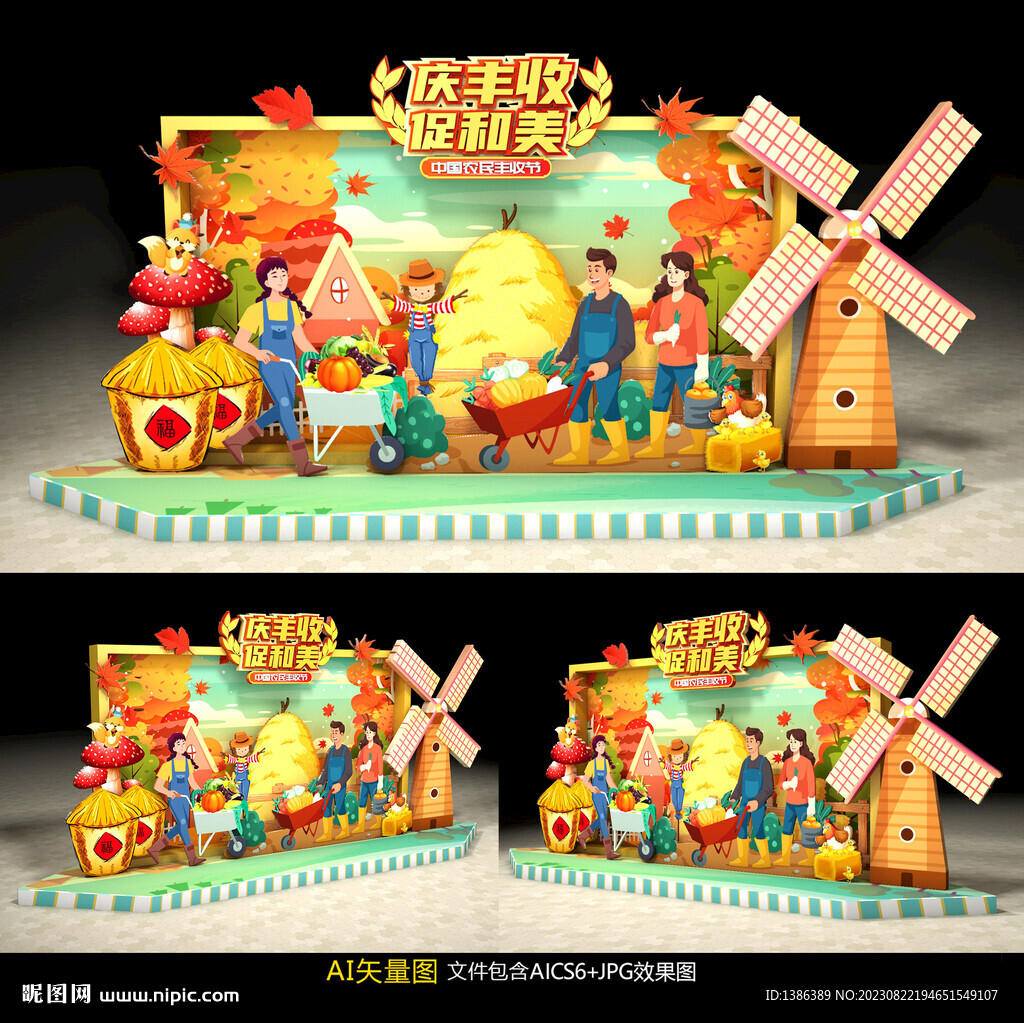 豐收節(jié)美陳