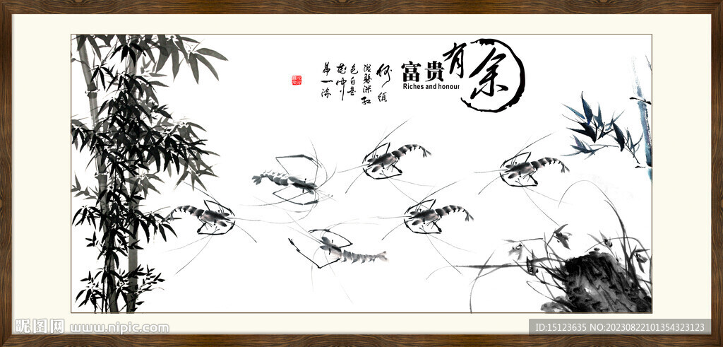 富貴有余