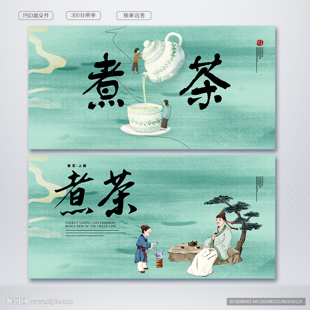 煮茶