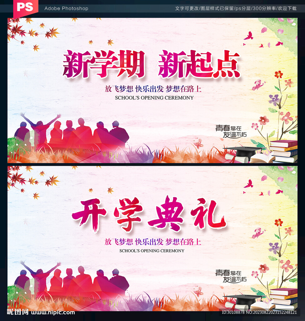 開學(xué)典禮舞臺(tái)背景