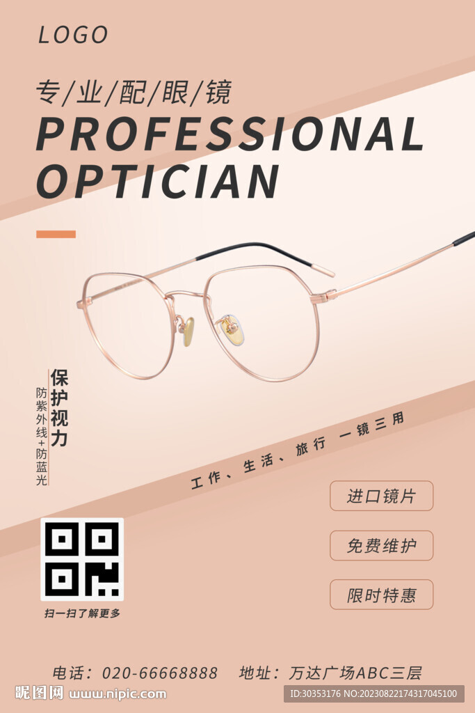 專業配眼鏡 眼鏡海報
