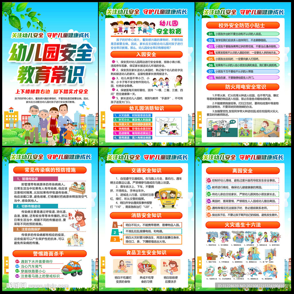 幼兒園安全教育宣傳