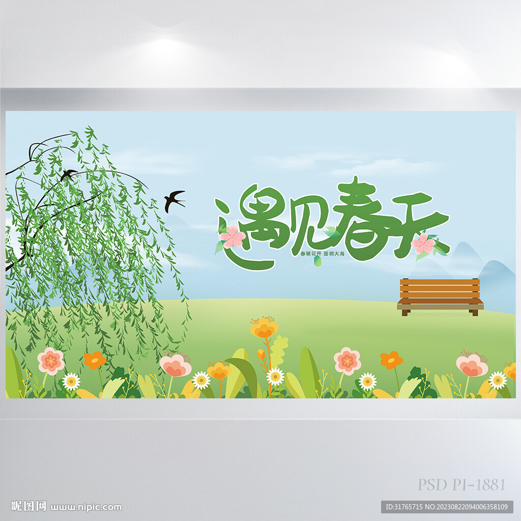 遇見春天春季旅游背景展板海報