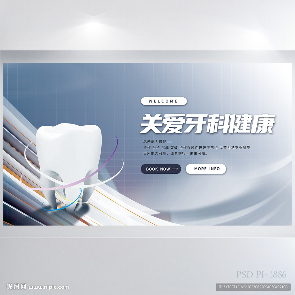關(guān)愛牙齒健康背景展板海報設計