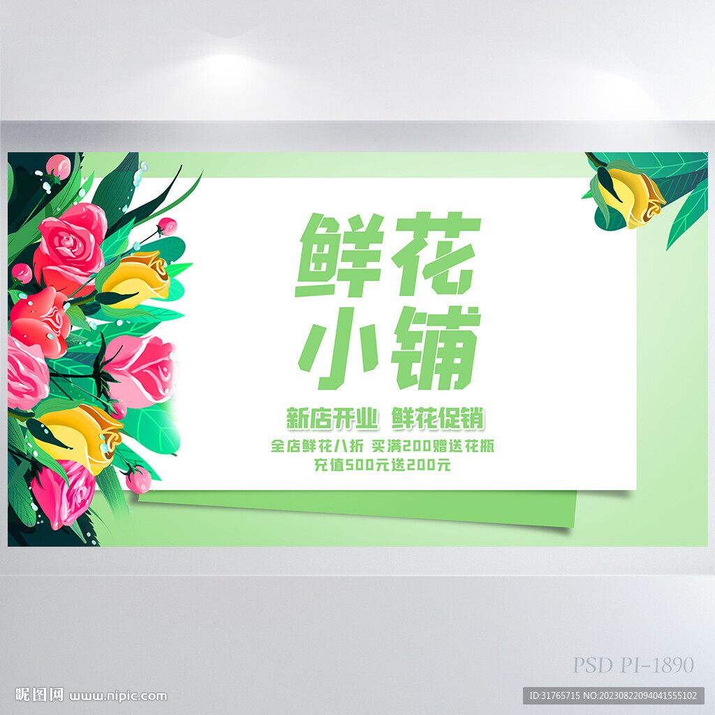 绿色清新鲜花小铺鲜花店展板海报